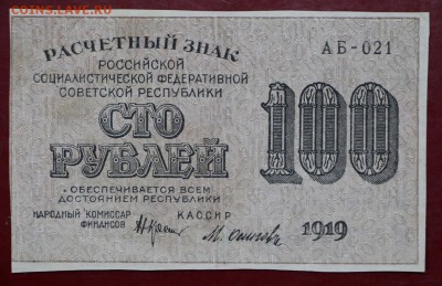 100 рублей 1919 год ВЗ снизу вверх - 21.02.19 в 22.00 - 16,02,12 009