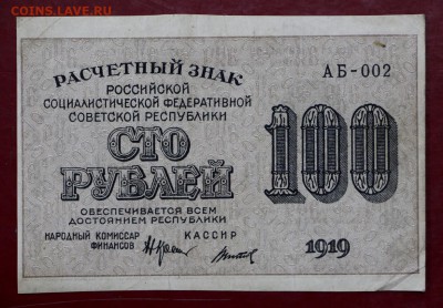 100 рублей 1919 год ВЗ слева направо - 21.02.19 в 22.00 - 16,02,12 011