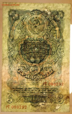 3 рубля 1947 год. С 1 рубля - 21.02.19 в 22.00 - 16,02,12 030