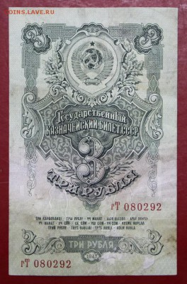 3 рубля 1947 год. С 1 рубля - 21.02.19 в 22.00 - 16,02,12 017