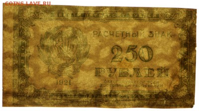 250 рублей 1921 год. ВЗ звезды вертикально- 21.02.19 в 22.00 - 16,02,12 029