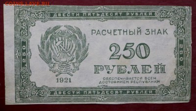 250 рублей 1921 год. ВЗ звезды вертикально- 21.02.19 в 22.00 - 16,02,12 023
