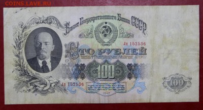 100 рублей 1947 год - 21.02.19 в 22.00 - 16,02,12 025