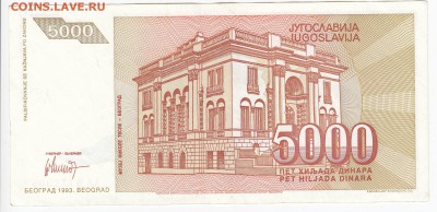 ЮГОСЛАВИЯ - 5 000 динаров 1993 г. Тесла до 22.02 в 22.00 - IMG_20190215_0014