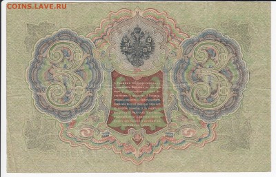 3 рубля 1905 г. Шипов-Барышев до 22.02 в 22.00 - IMG_20190215_0020