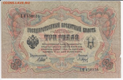 3 рубля 1905 г. Шипов-Барышев до 22.02 в 22.00 - IMG_20190215_0017