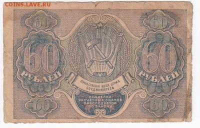 60 рублей 1919 г. - до 22.02 в 22.00 - IMG_20190215_0021
