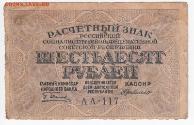 60 рублей 1919 г. - до 22.02 в 22.00 - IMG_20190215_0018