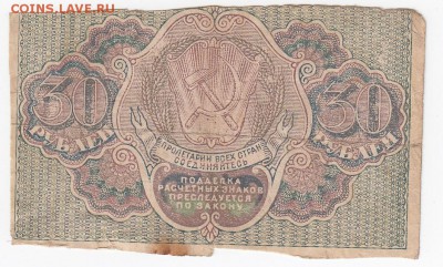30 рублей 1919 г. Расчётный знак РСФСР до 22.02 в 22.00 - IMG_20190215_0022
