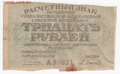 30 рублей 1919 г. Расчётный знак РСФСР до 22.02 в 22.00 - IMG_20190215_0019