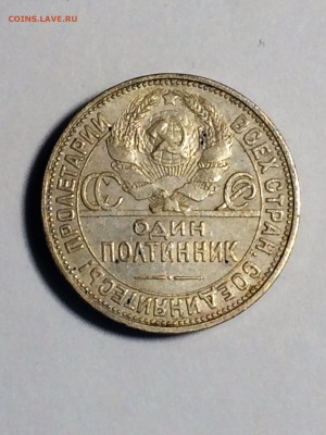 полтинник 1924 года П. Л. - до 22.02.2019.21.00 - IMG_8017