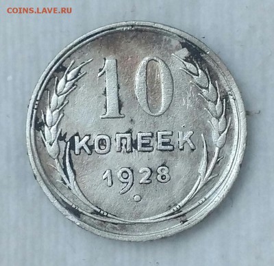 10 копеек 1928. - -0pmsrN76pA