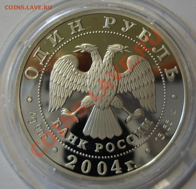 1 рубль 2004 Амурский лесной кот до 15.06.2011 в 20-00 Мск - P5011030.JPG