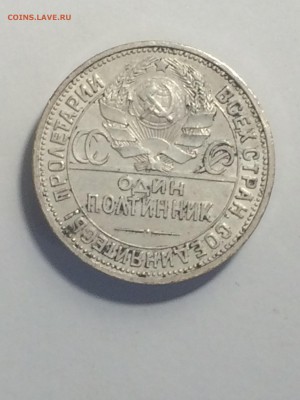 полтинник 1925 года П. Л. - до 22.02.2019.21.00 - IMG_8027