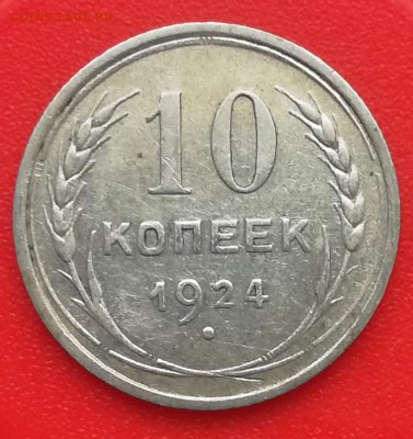 10 коп. 1924г. окончание 18.02.2019 в 22:00 мск. - IMG_20190216_152408