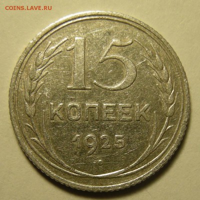 Нечастые 15 копеек 1925 шт.1.11А - до 21.02.19. 22:00 мск. - DSCN3327.JPG