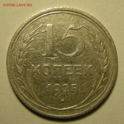 Нечастые 15 копеек 1925 шт.1.12А - до 21.02.19. 22:00 мск. - DSCN3336.JPG