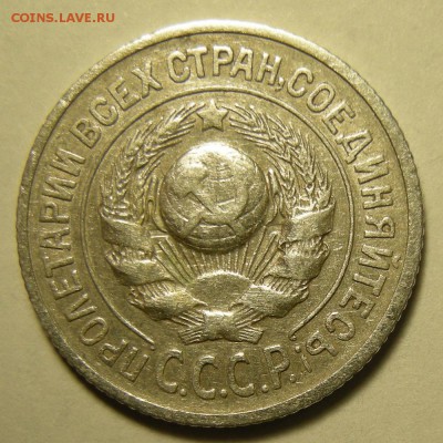 Нечастые 15 копеек 1925 шт.1.12А - до 21.02.19. 22:00 мск. - DSCN3341.JPG
