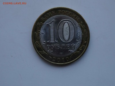 10 рублей 2010 Ненецкий автономный округ до 22.02 до 22.00 - DSC08869