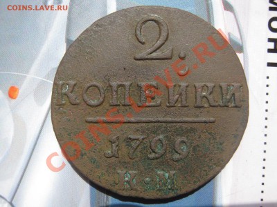 2 копейки 1799 км до 12.06 - КМ 99 002