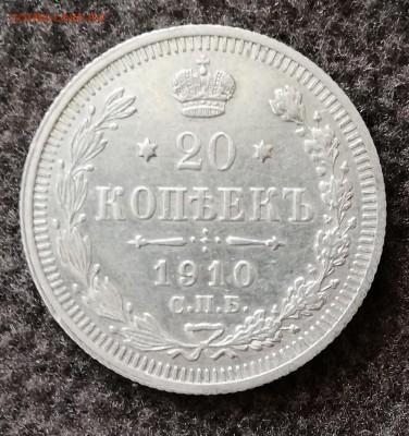 20 копеек 1910 год. Окончание 18.02.2019 в 22:00 - IMG_20190216_153910