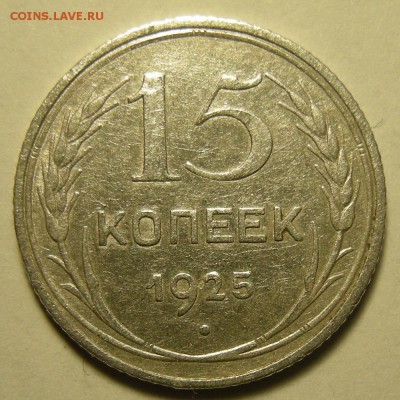 Нечастые 15 копеек 1925 шт.1.12Ж - до 21.02.19. 22:00 мск. - DSCN3318.JPG