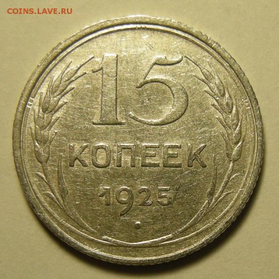 Нечастые 15 копеек 1925 шт.1.12Е штемп. блеск - до 21.02.19. - DSCN3312.JPG