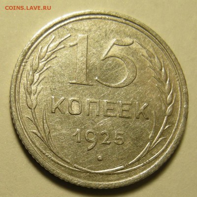 Нечастые 15 копеек 1925 шт.1.11В штемп. блеск - до 21.02.19. - DSCN3304.JPG