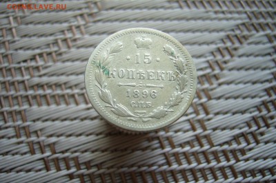 15 копеек 1896 - 18-02-19 - 23-10 мск - P1900342.JPG