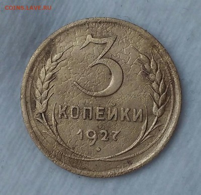 3 копейки 1927. С 200р. До 17.02.19. 22-00 Мск. - AgkDEqX5i-E