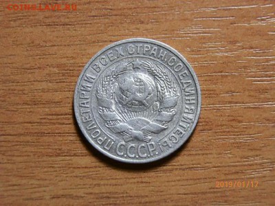 15 коп 1927г - P1172708.JPG