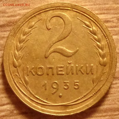 2 копейки 1935 года оценка - DSC08097.JPG