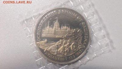 3р 1995г Будапешт пруф запайка, до 22.02 - О Будапешт-1