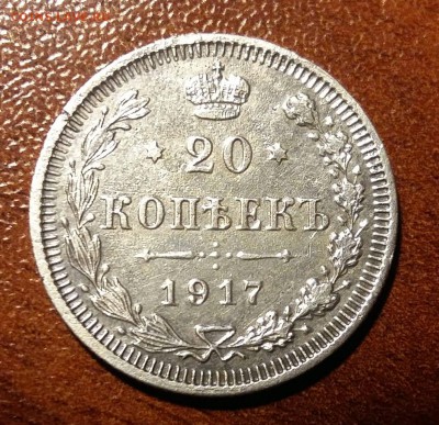 20 коп. 1917г. Оценка - IMG-20190108-WA0001