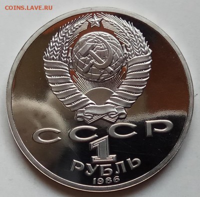 1 руб, 1986г, Ломоносов, Пруф, старод., до 21.02.19 в 22.30 - IMG_20190204_135325 копия
