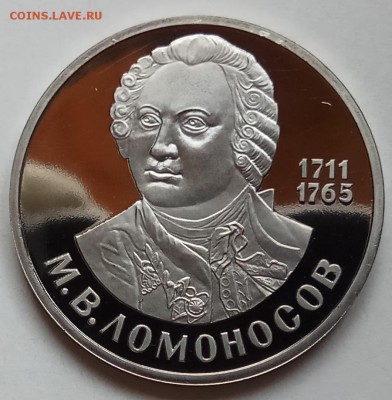1 руб, 1986г, Ломоносов, Пруф, старод., до 21.02.19 в 22.30 - IMG_20190204_135309 копия