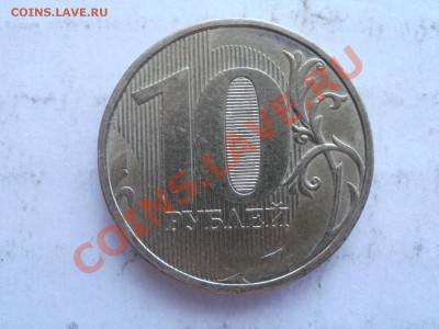 10 Рублей 2010г ММД Помошь в ШТ??? - P6093679.JPG