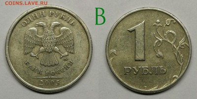 1 рубль 2005 м шт.1.12Б1,Б2,Б3,В - В