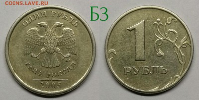 1 рубль 2005 м шт.1.12Б1,Б2,Б3,В - Б3