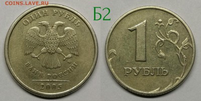 1 рубль 2005 м шт.1.12Б1,Б2,Б3,В - Б2