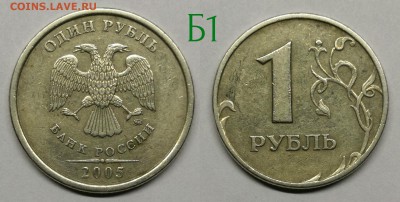 1 рубль 2005 м шт.1.12Б1,Б2,Б3,В - Б1