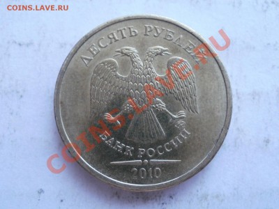 10 Рублей 2010г ММД Помошь в ШТ??? - P6093680.JPG