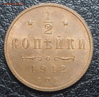 2 копейки 1912 UNC до 17.02.2019 в 22.00 - P1071156