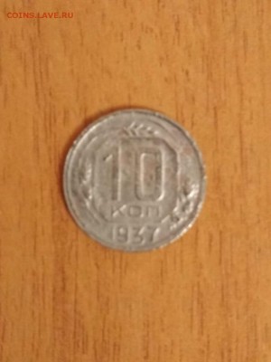 10 коп 1937г - B53039BC-7245-443F-8E67-234522C52DAC
