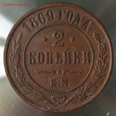 2 коп. 1969г. ем. (2) - IMG_0003.JPG