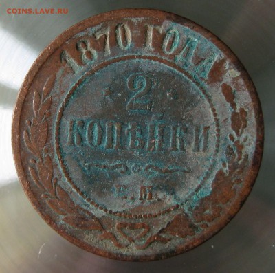 2 коп. 1870г. ем. - IMG_0005.JPG