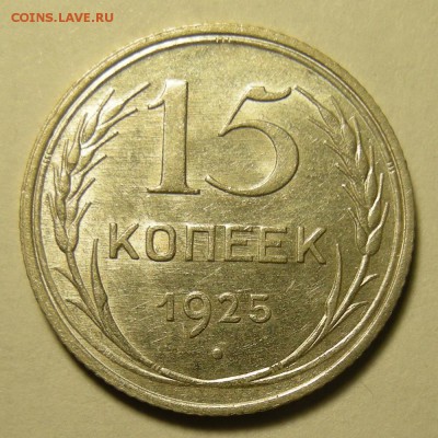 Нечастые 15 копеек 1925 шт. 2Д - штемп. блеск - до 21.02.19. - DSCN3392.JPG