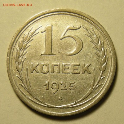 Нечастые 15 копеек 1925 шт.1.11Е штемп. блеск - до 21.02.19. - DSCN3350.JPG