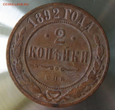 2 коп. 1892г. спб. - IMG_0013.JPG