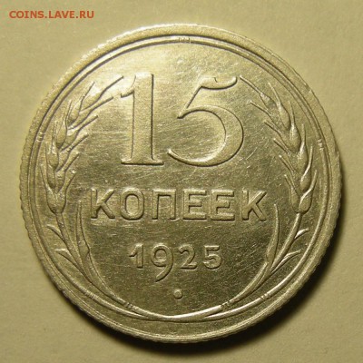 Нечастые 15 копеек 1925 шт.1.11Ж - штемп. блеск - 21.02.19. - DSCN3357.JPG